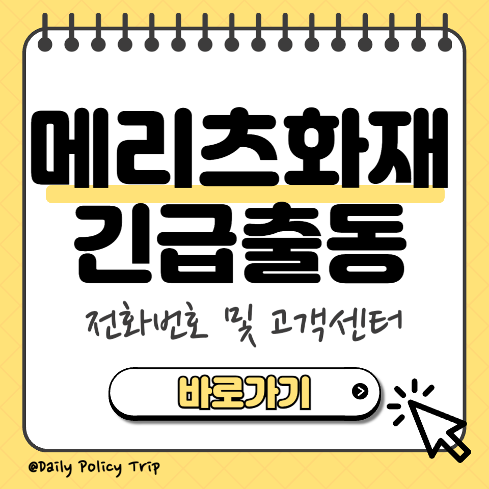 메리츠화재 긴급출동 섬네일