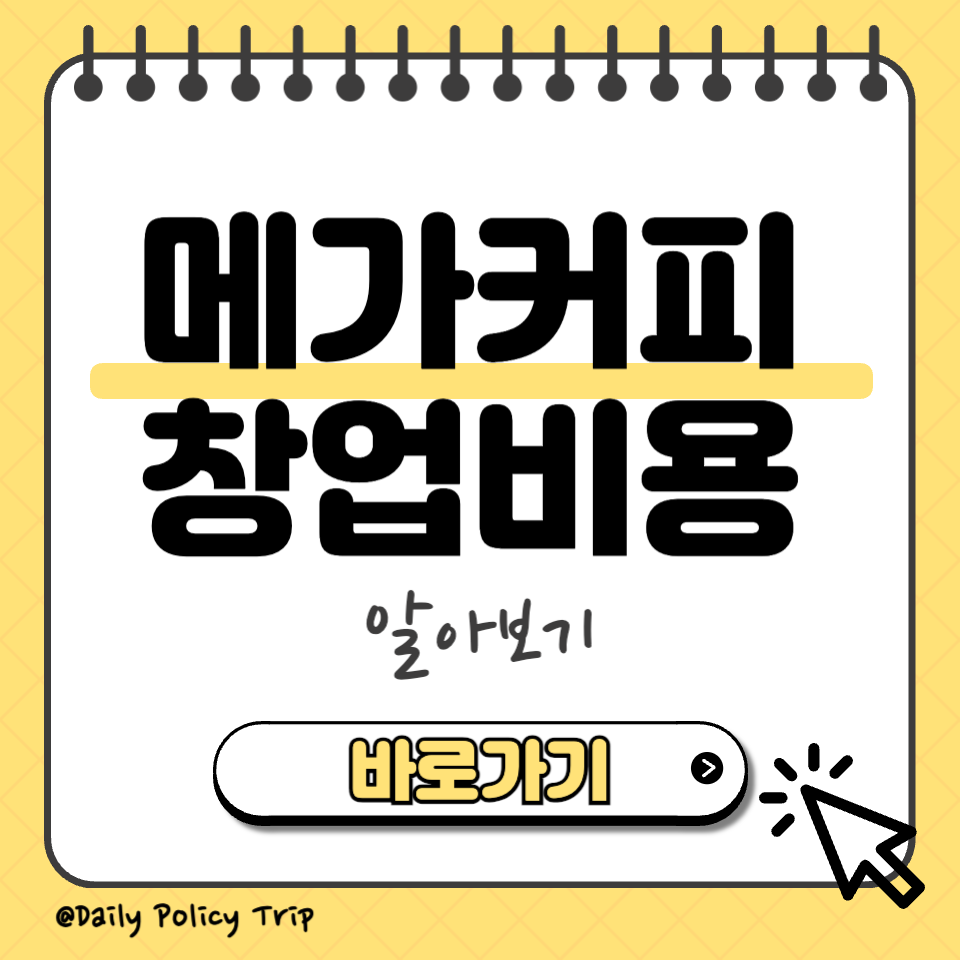 메가커피 창업비용 섬네일