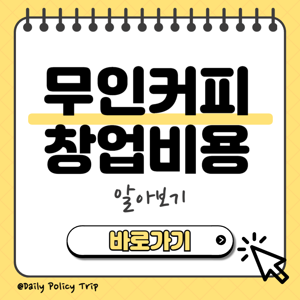 무인커피 창업비용 섬네일