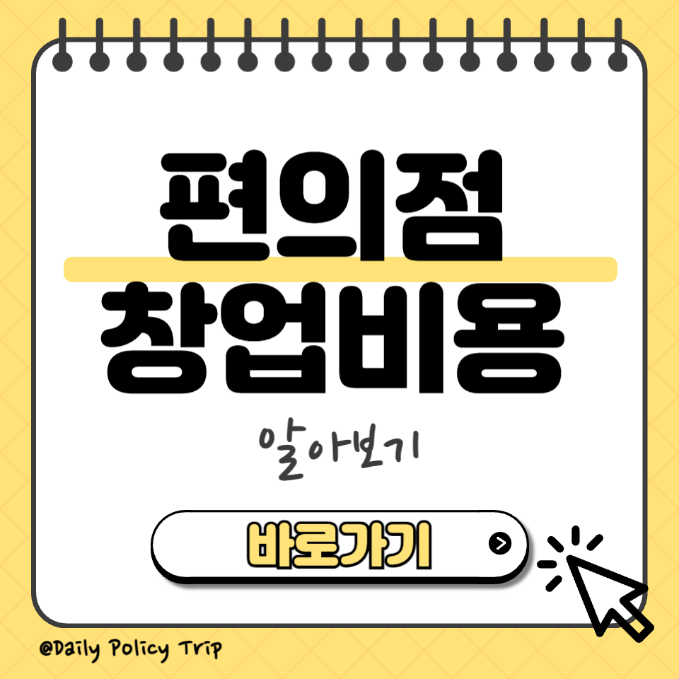 편의점 창업비용 섬네일