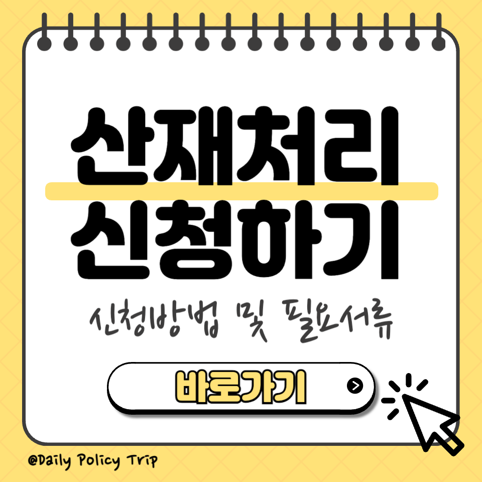 산재처리 신청하기 섬네일