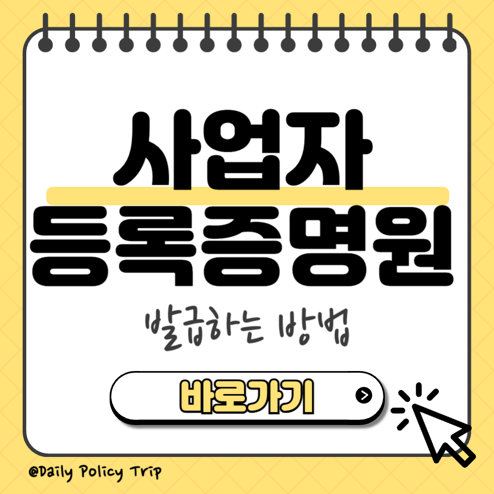 사업자 등록증명원 발급 섬네일