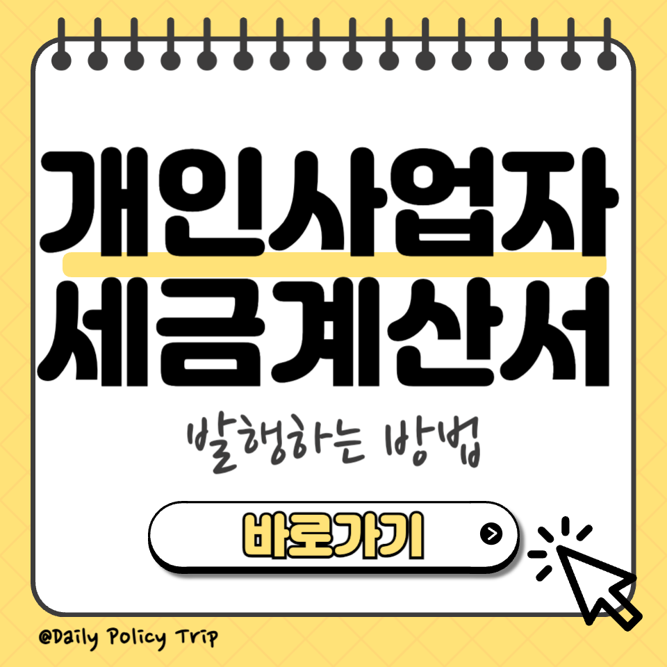 개인사업자 세금계산서 섬네일