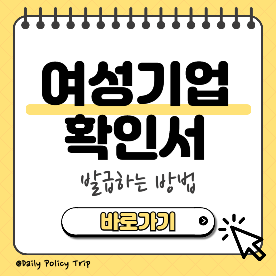 여성기업확인서 발급 섬네일
