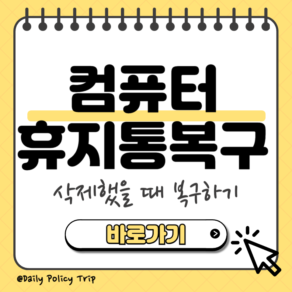 컴퓨터 휴지통 복구 섬네일