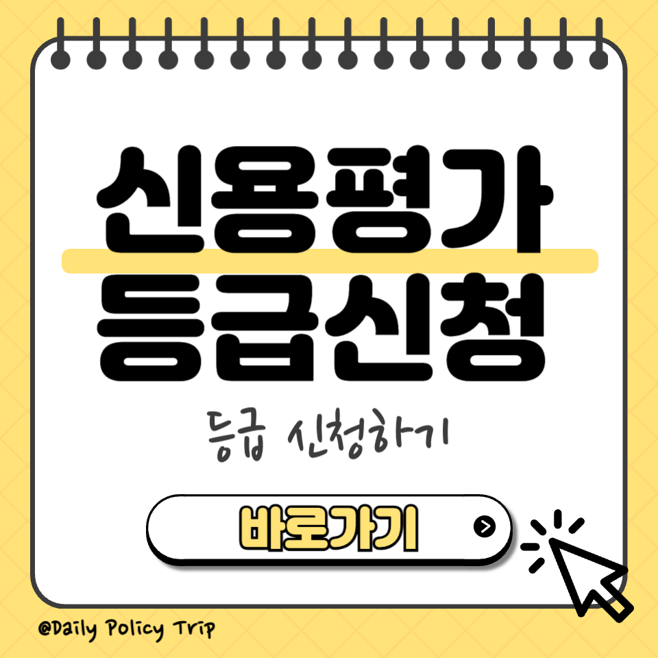 신용평가등급신청 섬네일