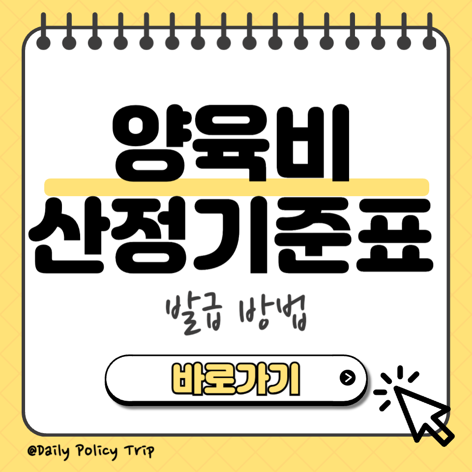 양육비 산정기준표 섬네일