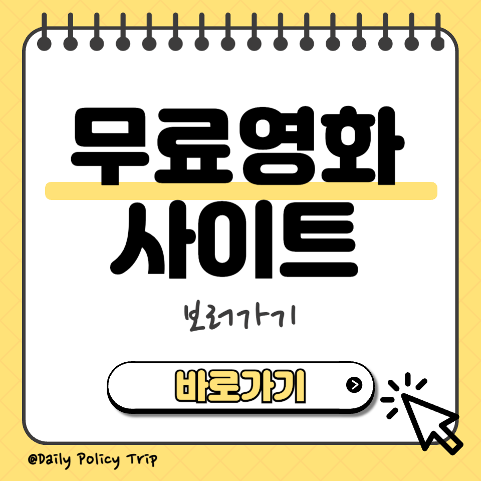 무료영화사이트 섬네일