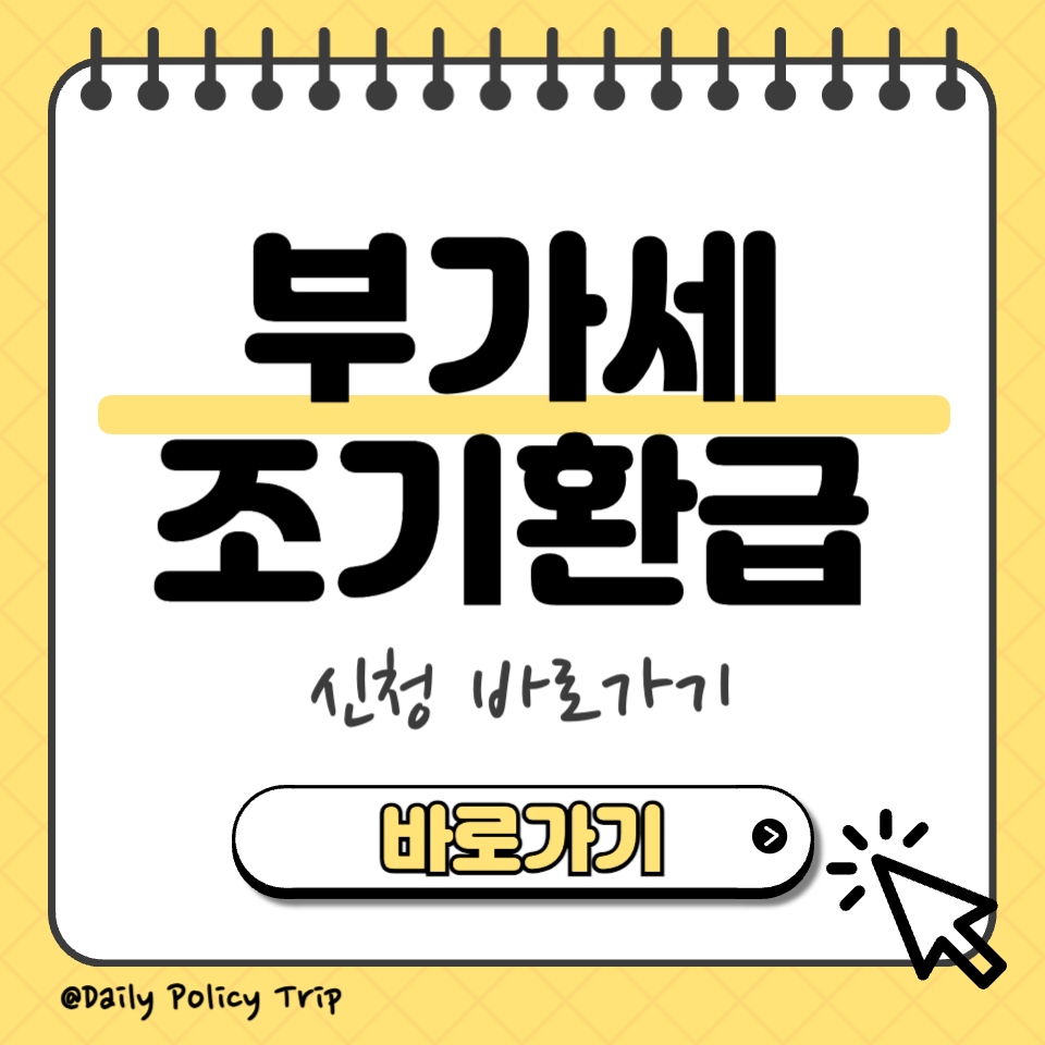 부가세 조기환급 섬네일