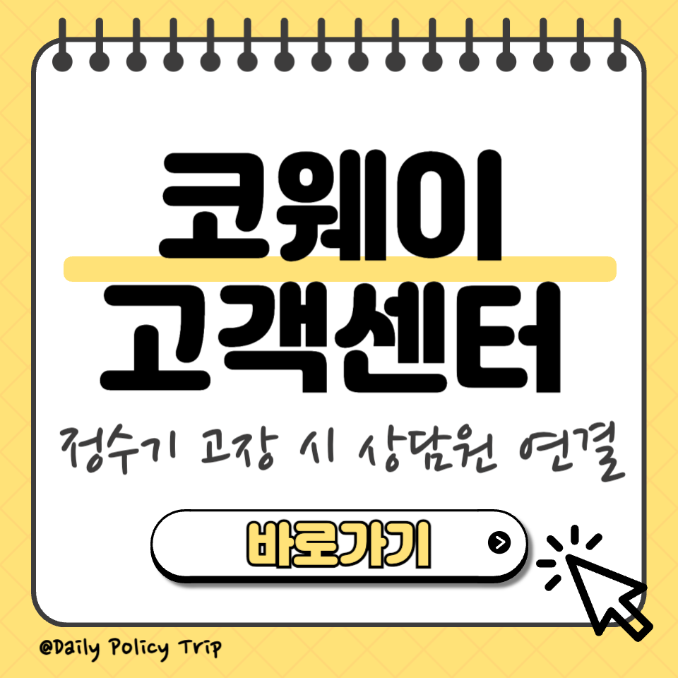 코웨이 고객센터 섬네일