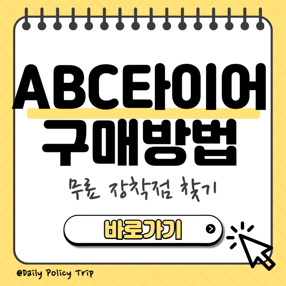 abc타이어 구매 섬네일