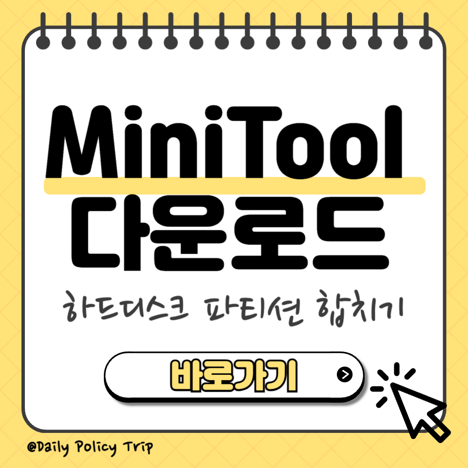 미니툴 다운로드 섬네일