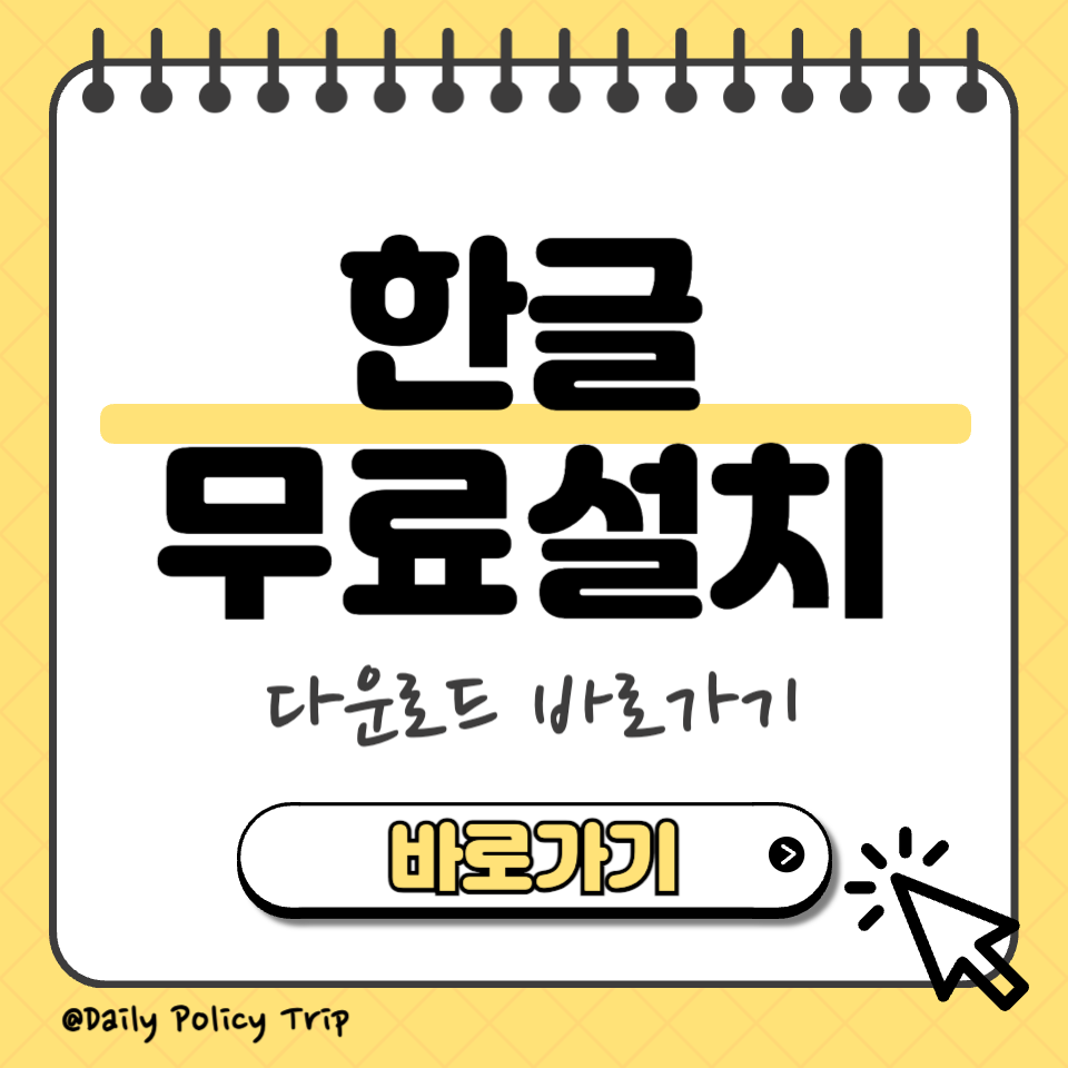 한글 무료설치 섬네일