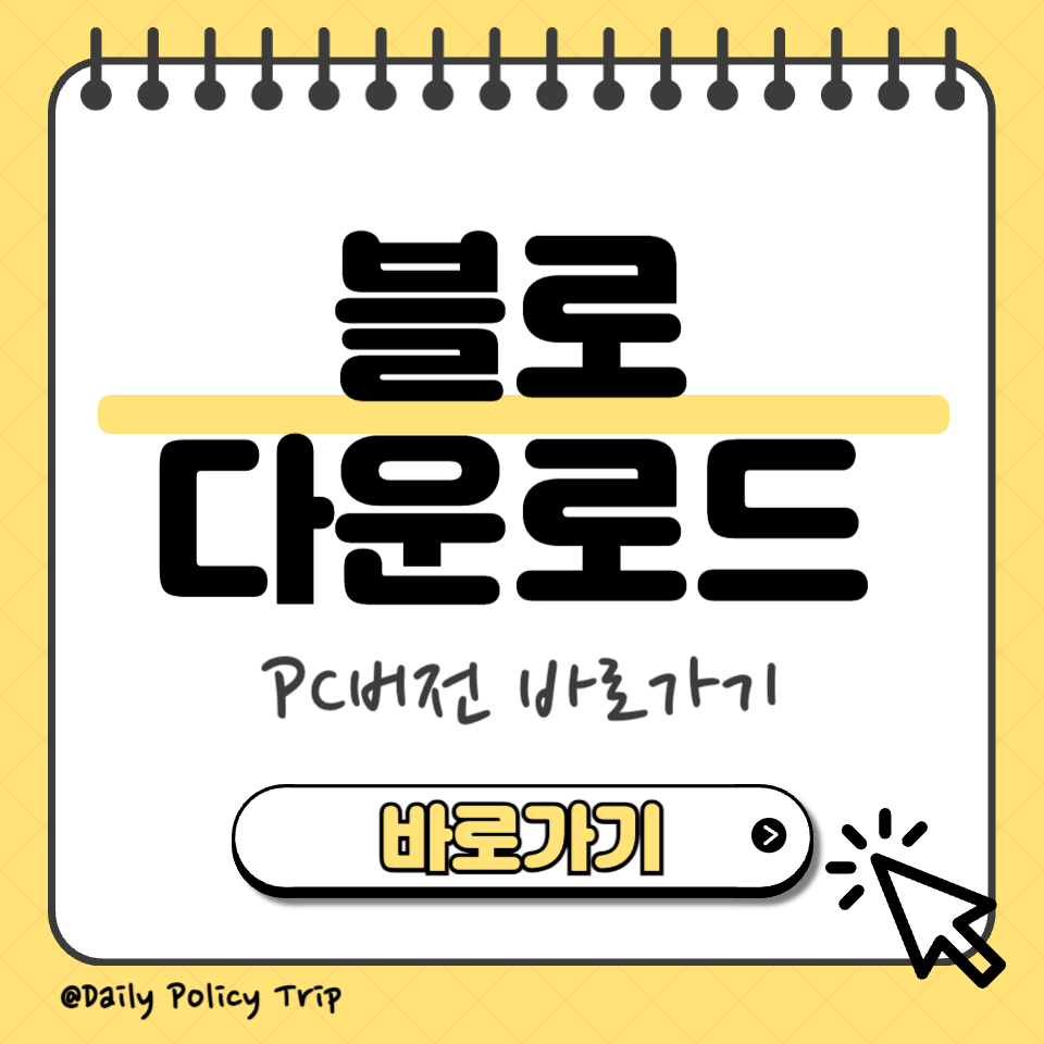 블로 다운로드 섬네일
