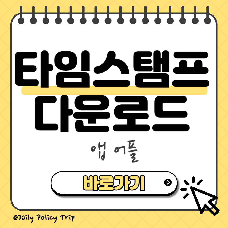 타임스탬프 다운로드 섬네일