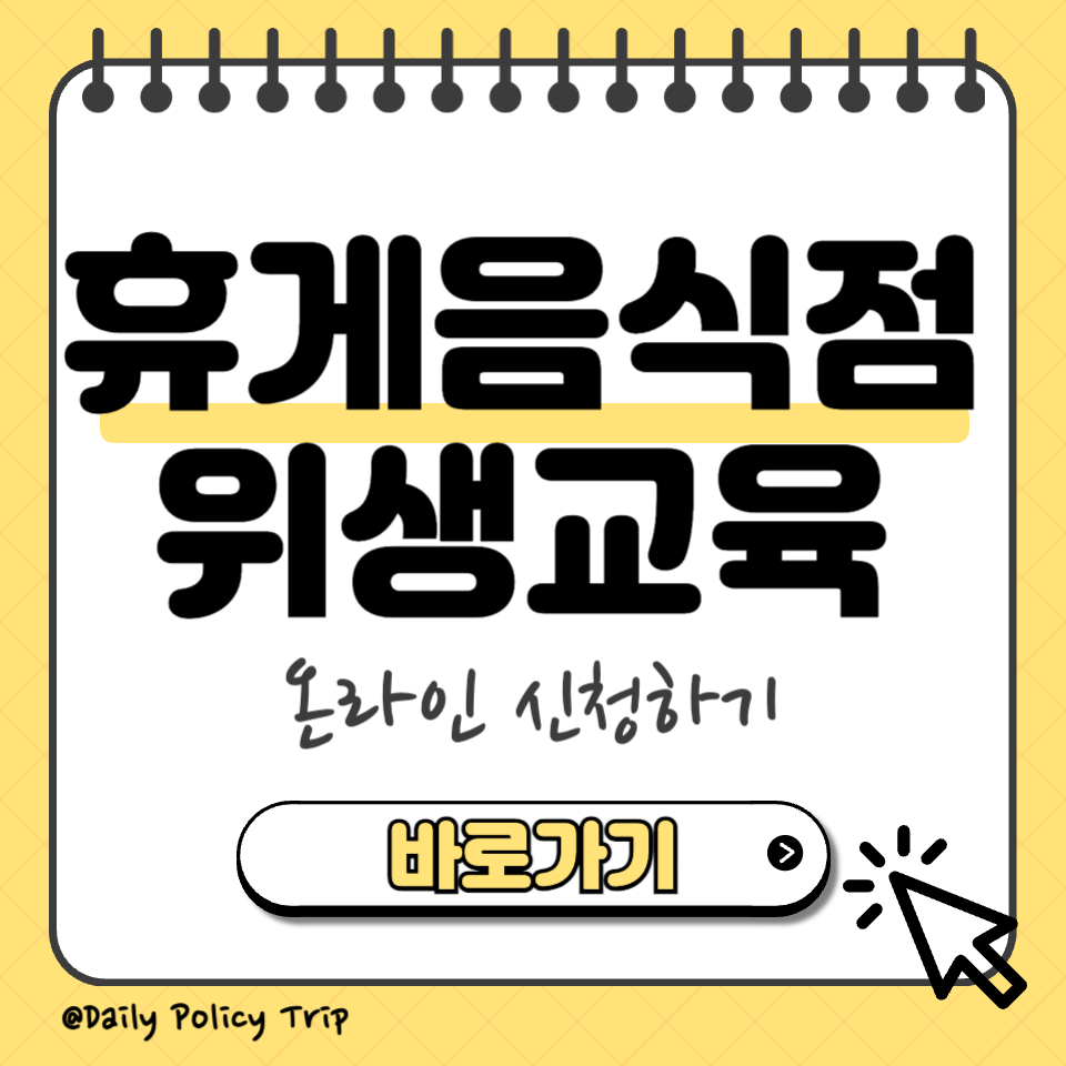 휴게음식점 위생교육 섬네일