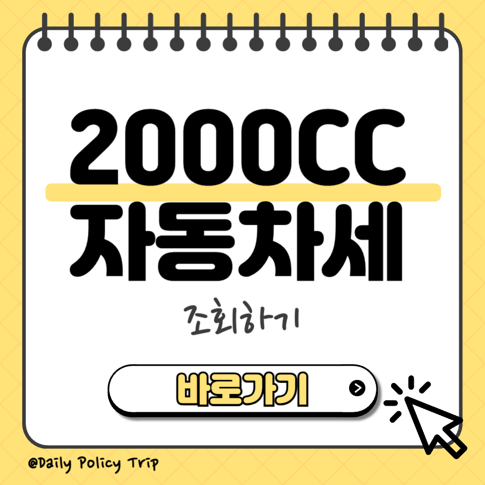 2000cc 자동차세 섬네일