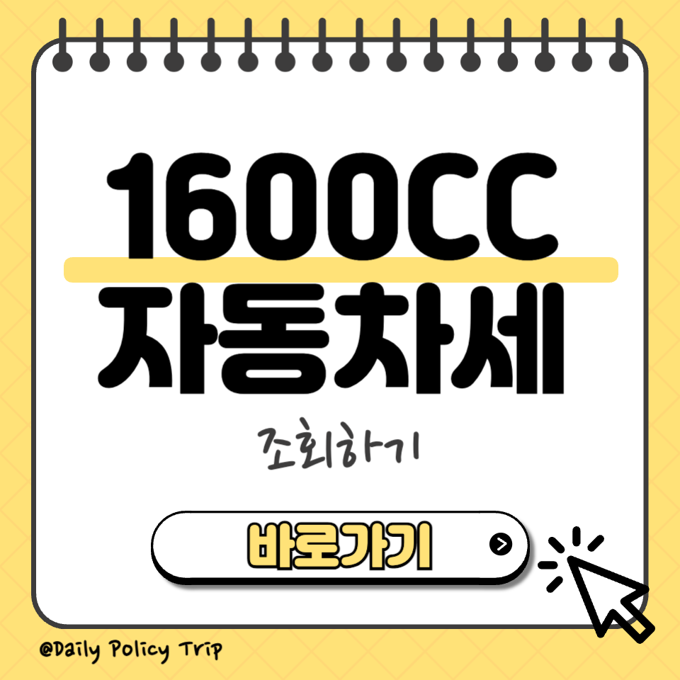 1600cc 자동차세 섬네일