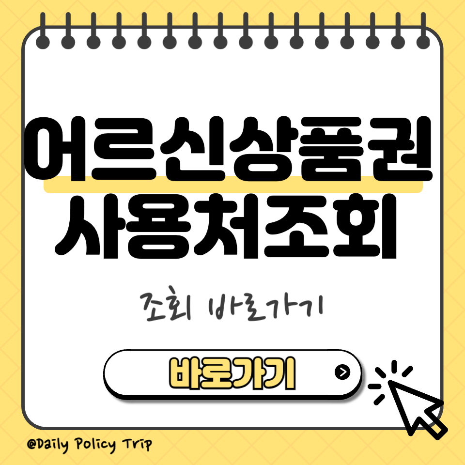 어르신상품권 사용처 조회 섬네일