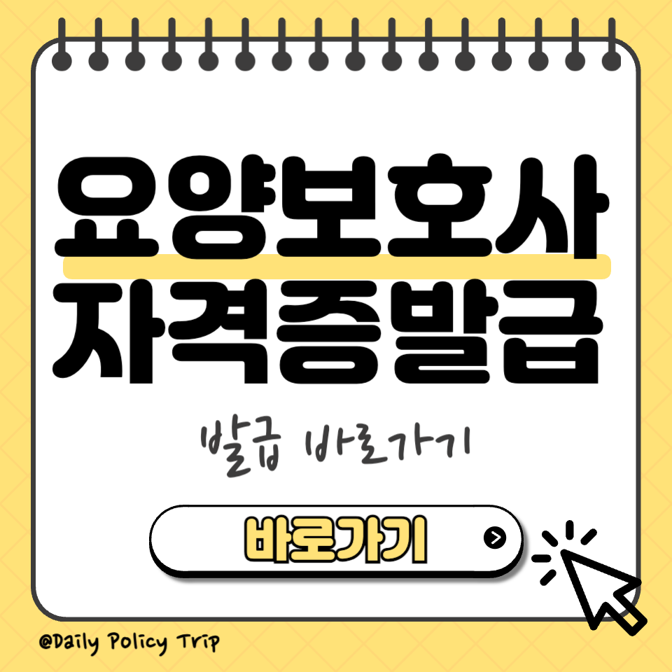 요양보호사 자격증 발급 섬네일