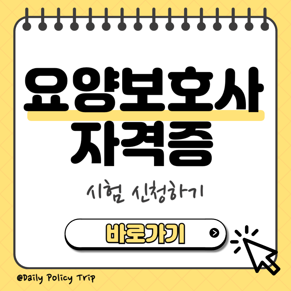 요양보호사 자격증 신청 섬네일