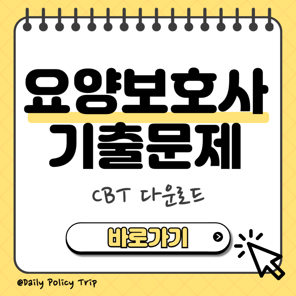 요양보호사 기출문제 다운로드 섬네일