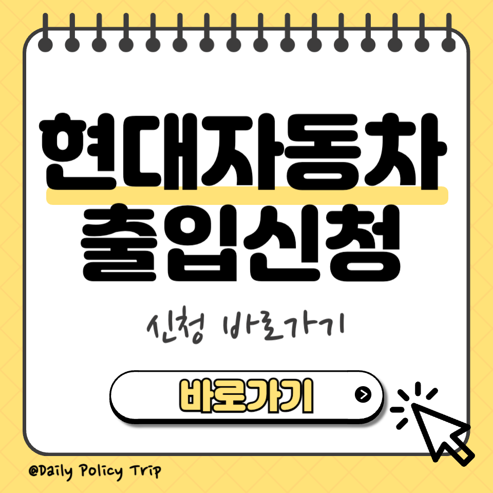 현대차 출입신청 섬네일