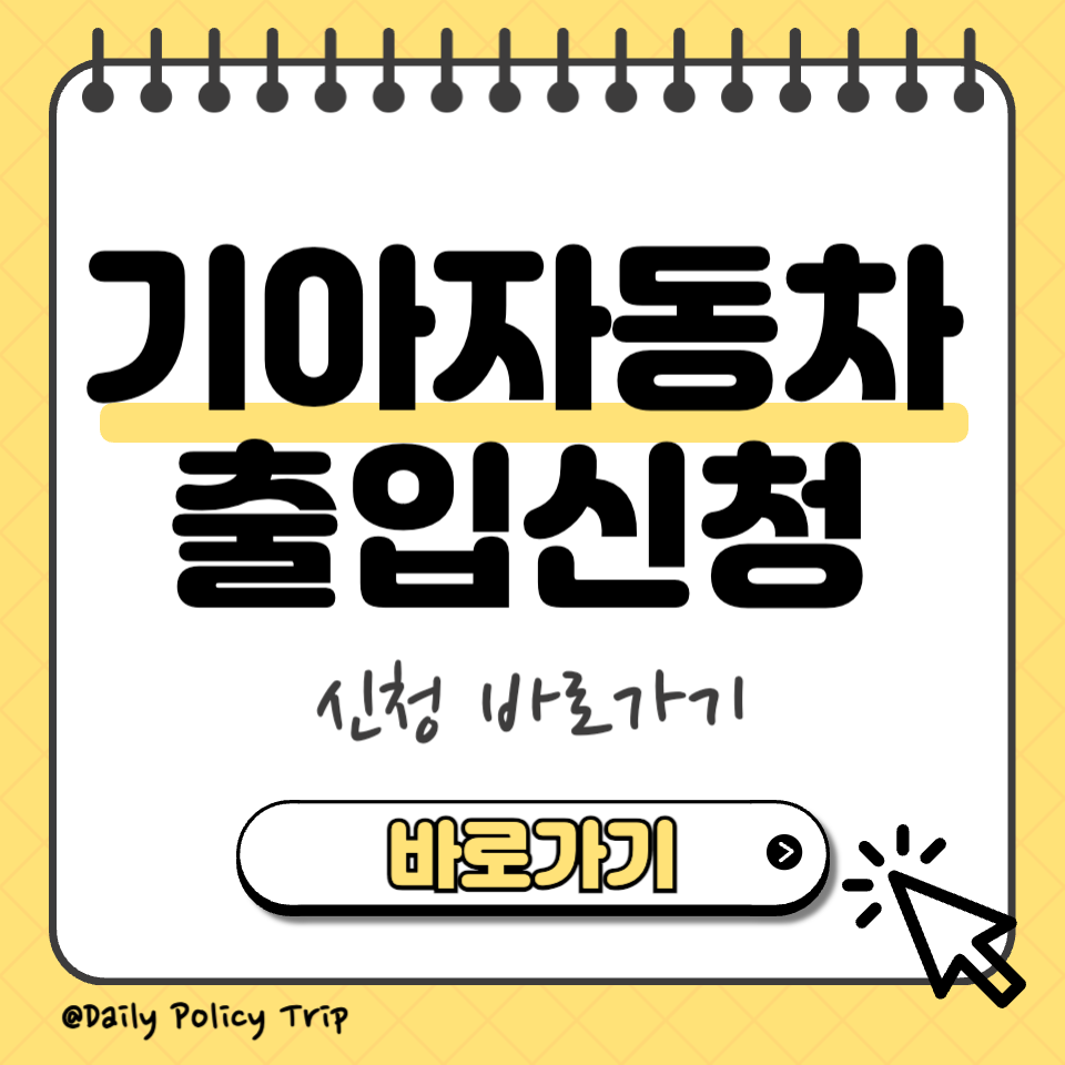 기아차 출입신청 섬네일