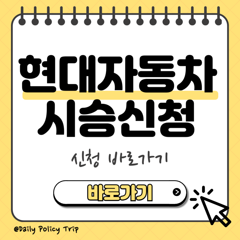 현대자동차 시승신청 섬네일