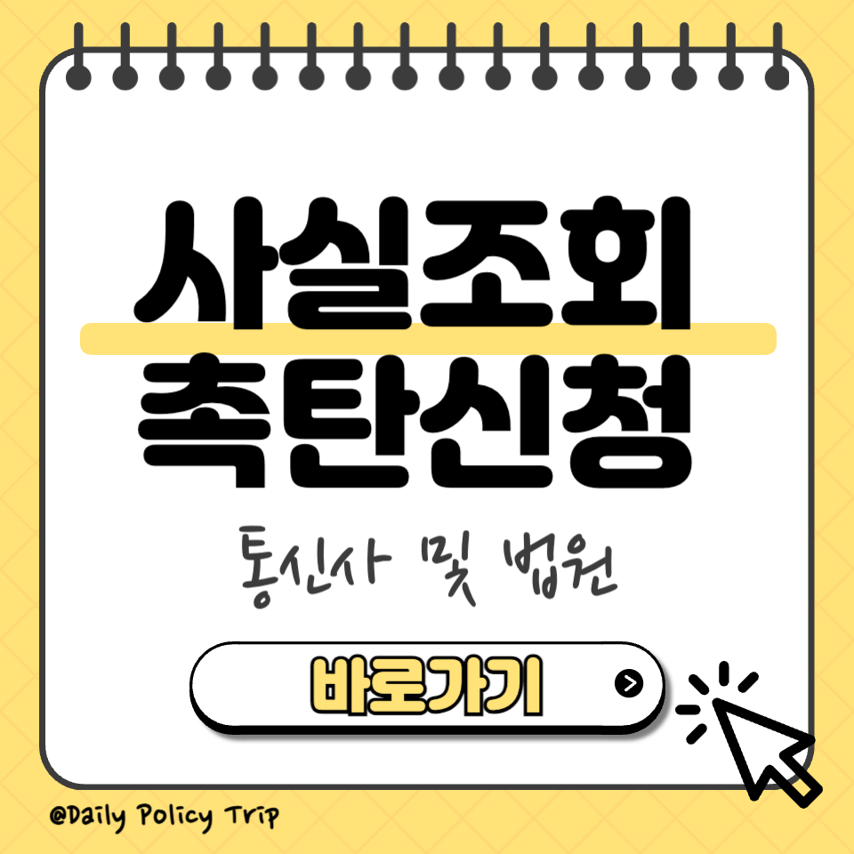 사실조회촉탄신청 섬네일