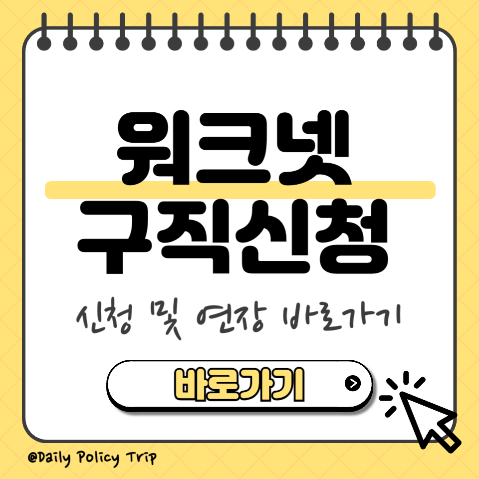 워크넷 구직신청 섬네일