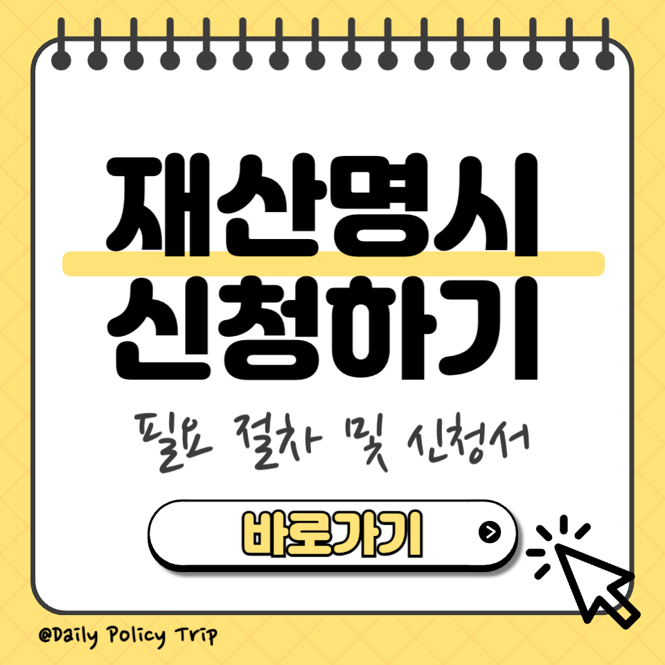 재산명시 신청 섬네일