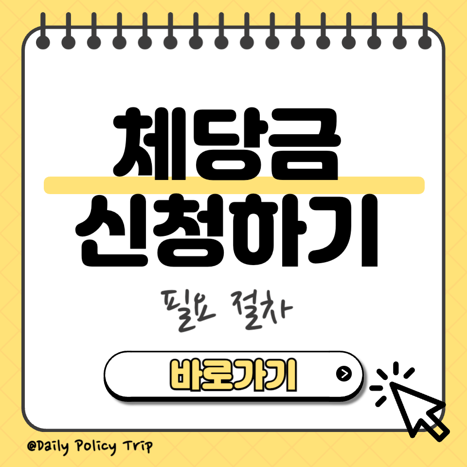체당금 신청 섬네일