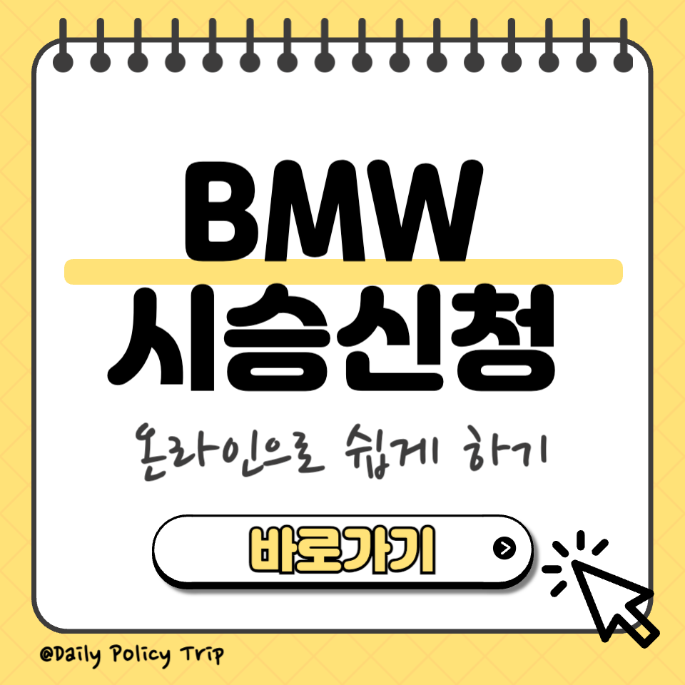 bmw 시승신청 섬네일