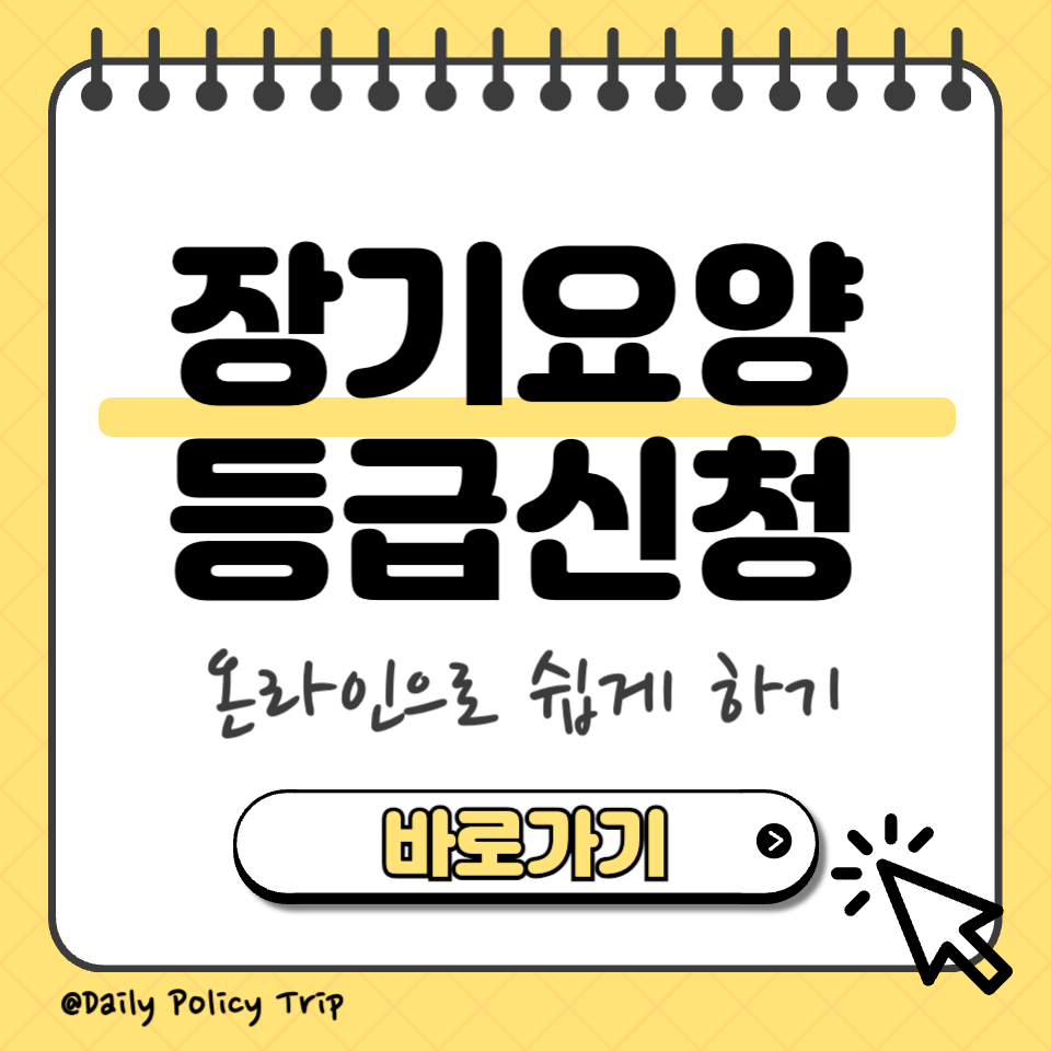 장기요양등급신청 섬네일