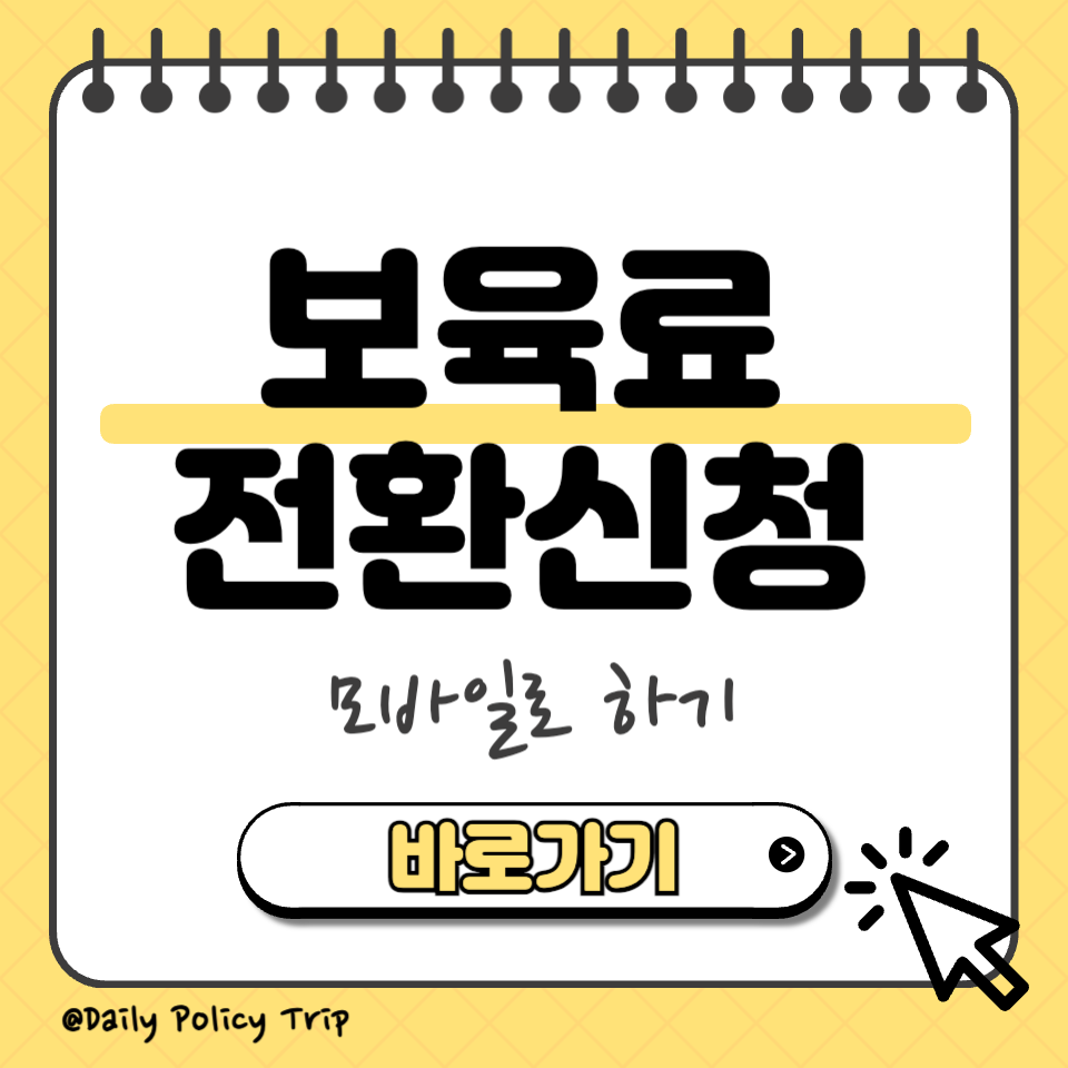 보육료 전환 신청