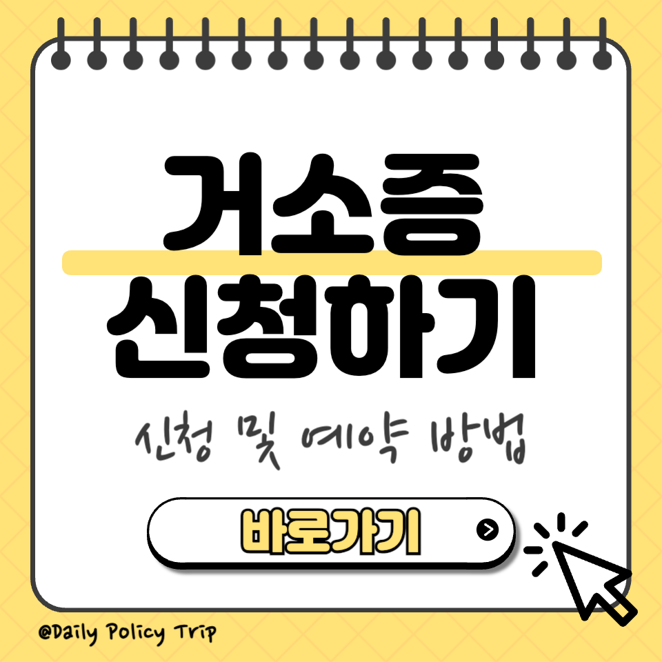 거소증 신청 썸네일