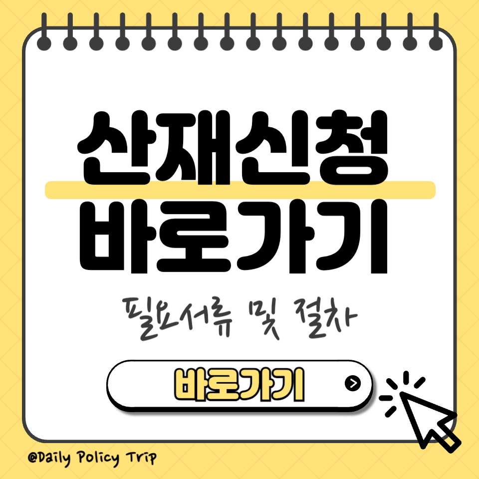 산재신청 썸네일