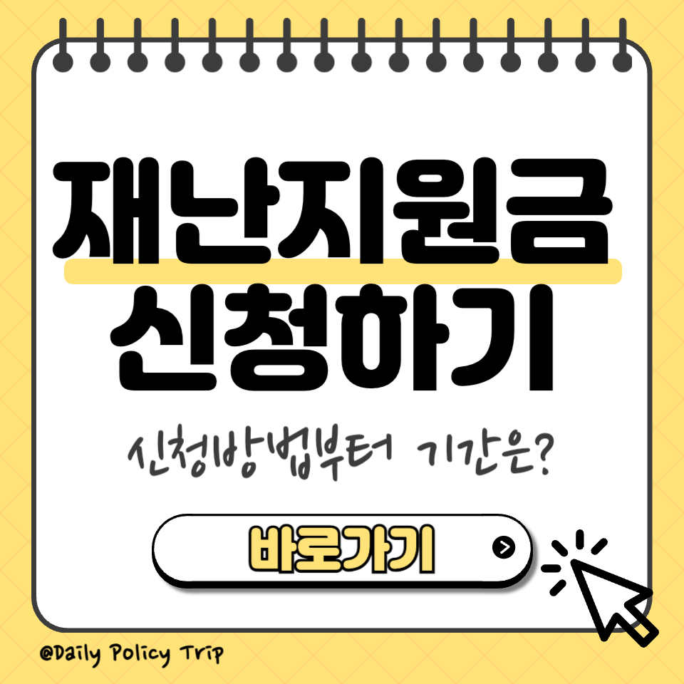 재난지원금 신청 섬네일