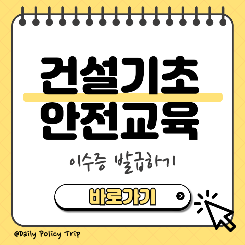 건설기초 안전교육 이수증 섬네일