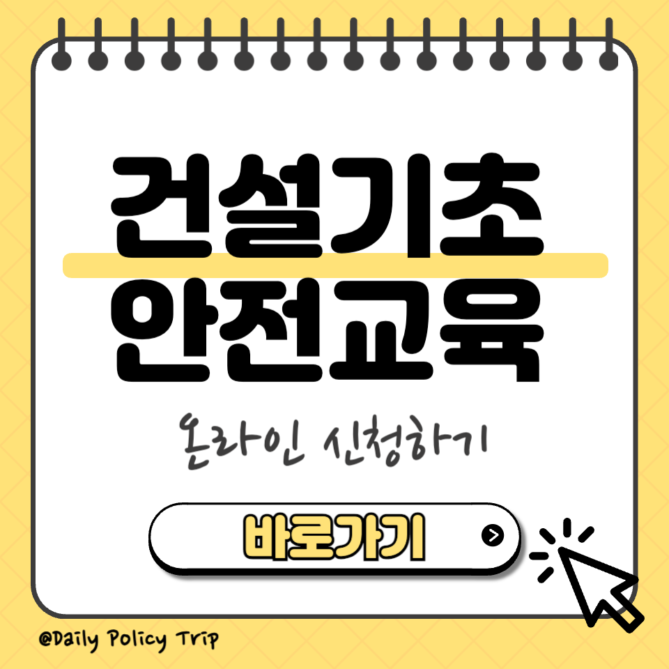 건설기초 안전교육 섬네일