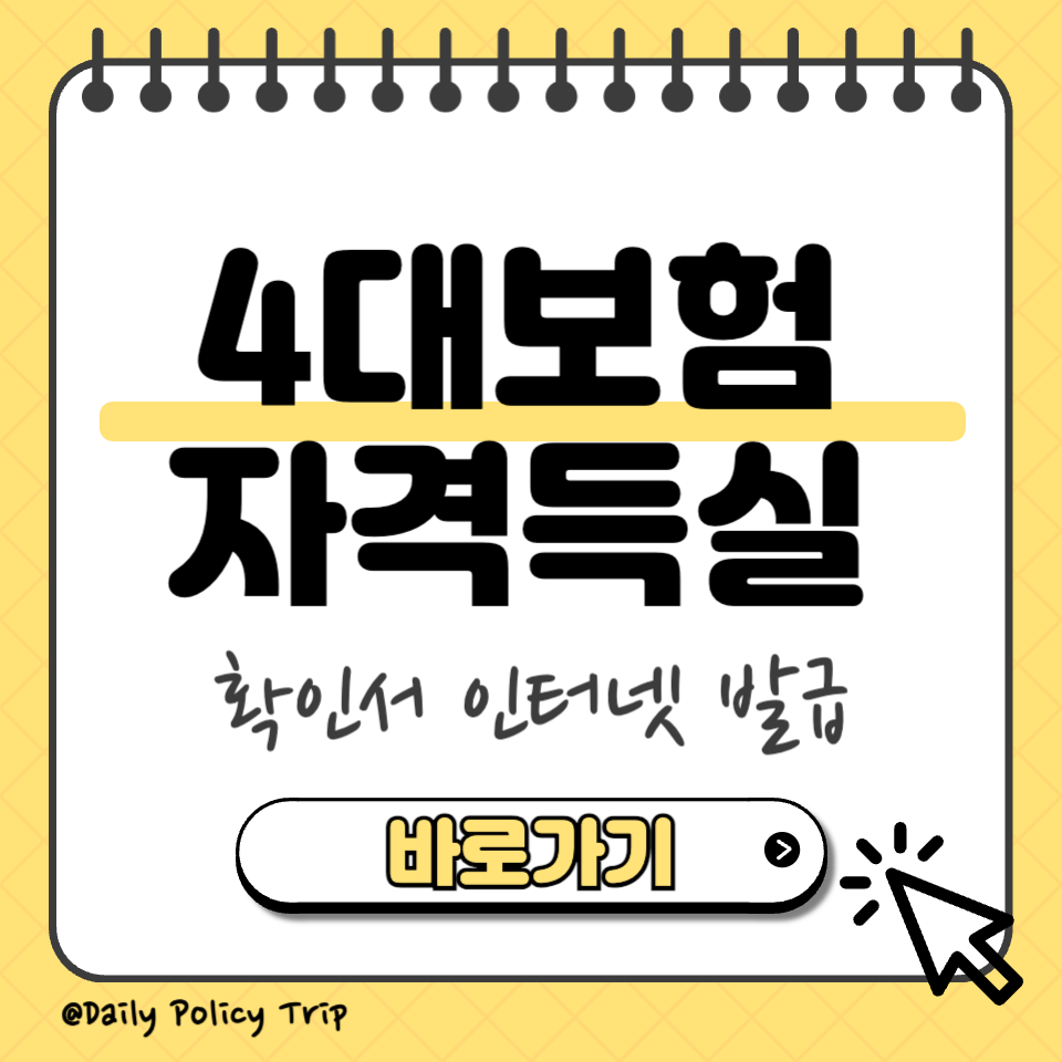4대보험 자격득실 섬네일