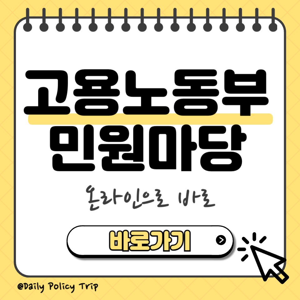 고용노동부 민원마당 섬네일