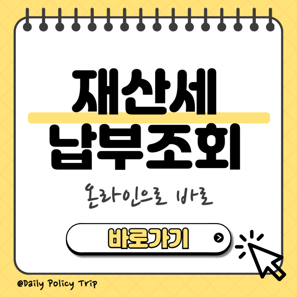 재산세 납부조회 섬네일