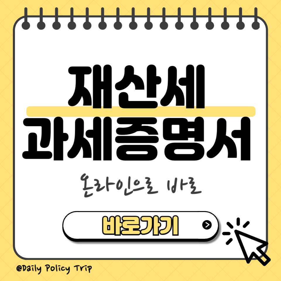 재산세 과세증명서 섬네일