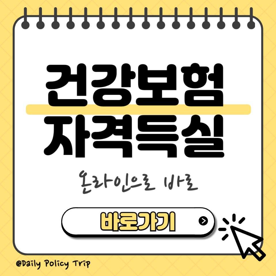건강보험 자격득실 섬네일
