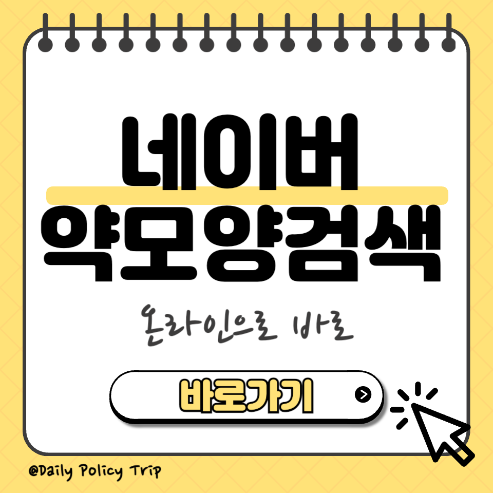 네이버 약모양검색 섬네일