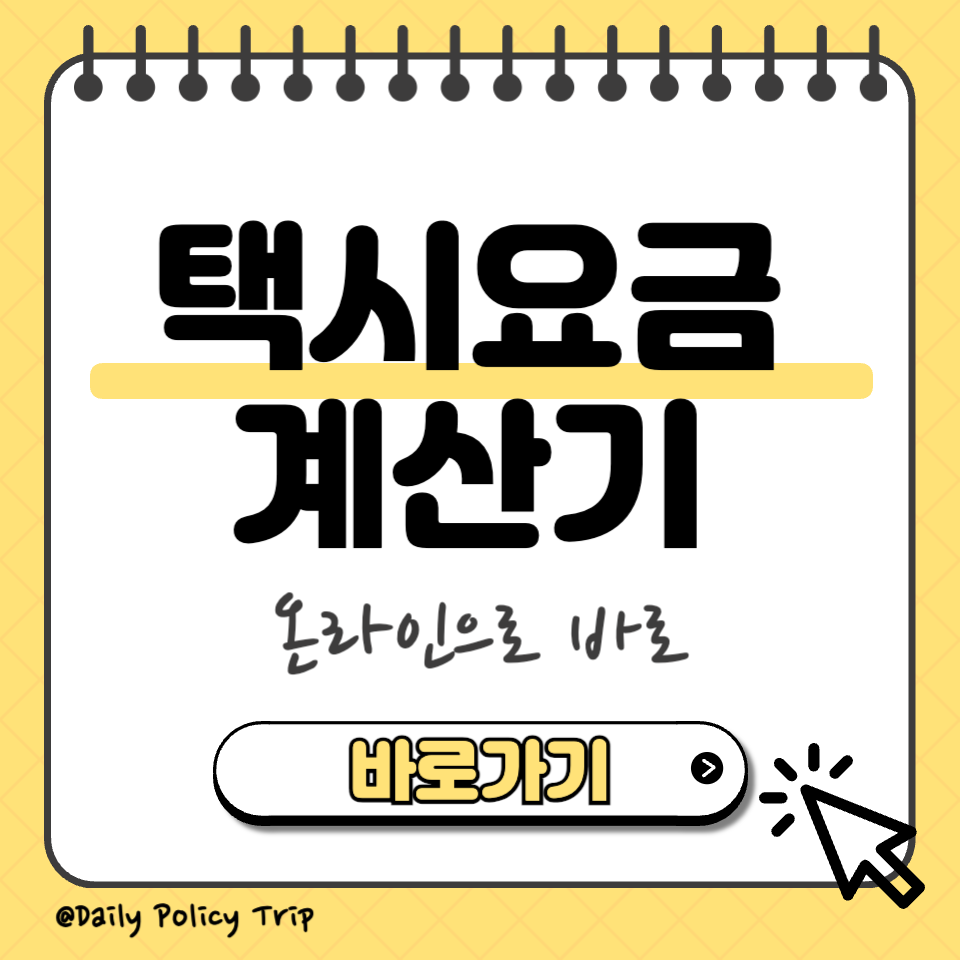 택시요금 계산기 섬네일