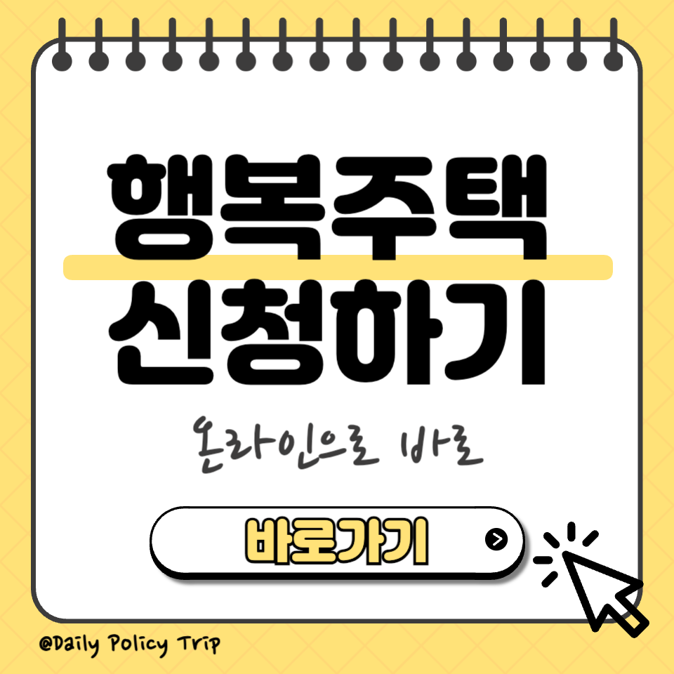행복주택 신청 섬네일
