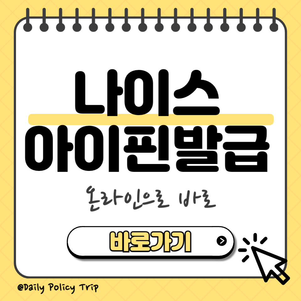나이스 아이핀 발급 섬네일